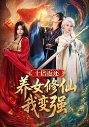 十倍返还！养女修仙我变强