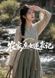 农家庶女逆袭记