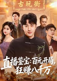 直播鉴宝：百元开局，狂赚八千万