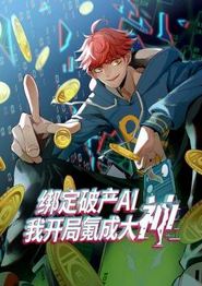 绑定破产AI，我开局氪成大神动态漫画第一季