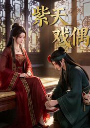 紫天戏偶