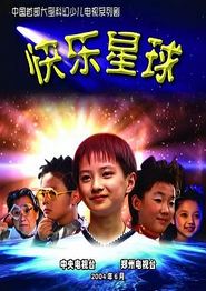 快乐星球第一部