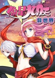 偷星九月天·异世界