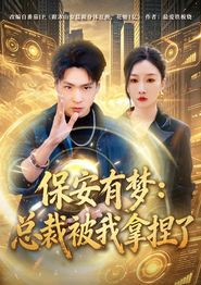 保安有梦：总裁被我拿捏了
