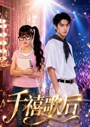 千禧歌后