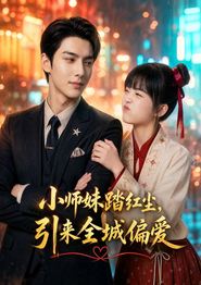 小师妹踏红尘，引来全城偏爱