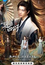 逍遥四公子
