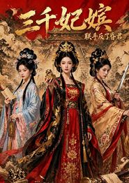 三千妃嫔，联手反了昏君