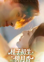 桂子初生傍月香