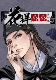花样公公动态漫