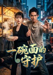 一碗面的守护