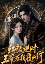 红颜逆时：王爷为我覆山河