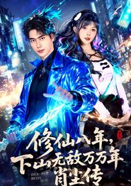 修仙八年，下山无敌万万年：肖尘传