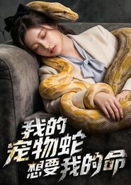 我的宠物蛇想要我的命