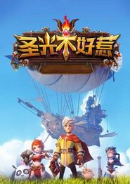 圣光不好惹