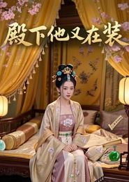 殿下他又在装
