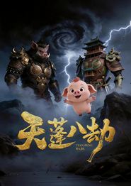 天蓬八劫
