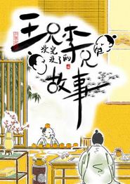 王兄李兄没完没了的故事