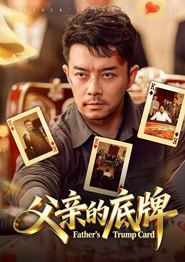 父亲的底牌