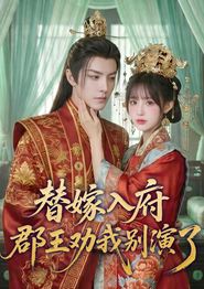 替嫁入府，郡王劝我别演了