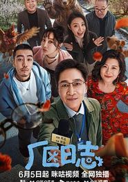 厂区日志