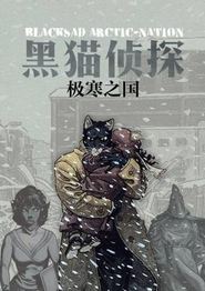黑猫侦探 极寒之国