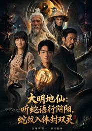 大明地仙：听蛇语行阴阳，蛇纹入体封双灵
