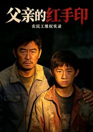 父亲的红手印