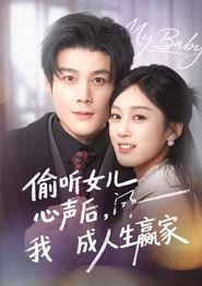 偷听女儿心声后我成人生赢家