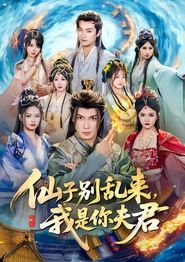 仙子别乱来，我是你夫君