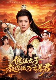 傀儡太子教你做万古暴君