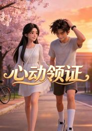 心动领证