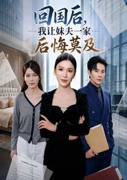 回国后,我让妹夫一家后悔莫及
