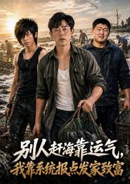 别人赶海靠运气，我靠系统报点发家致富