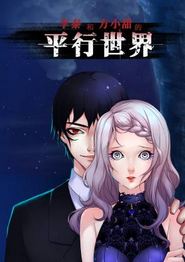 李泰和方小甜的平行世界