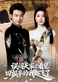 误闯天家看见回报率的我起飞了