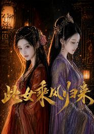 此女乘风归来