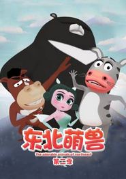 东北萌兽第二季
