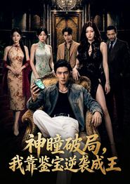 神瞳破局，我靠鉴宝逆袭成王