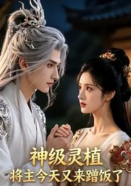 神级灵植，将主今天又来蹭饭了