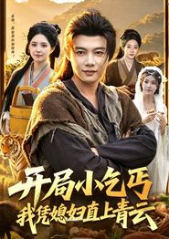 开局小乞丐，我凭媳妇直上青云