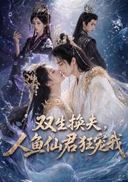 双生换夫，人鱼夫君狂宠我