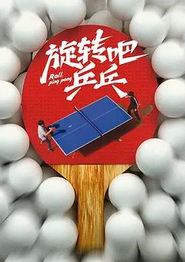 旋转吧，乒乓
