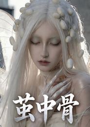 茧中骨