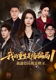 我的重生是场骗局1：我爸设局，我是棋子
