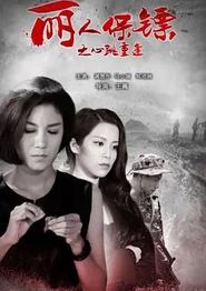 丽人保镖之心跳重逢