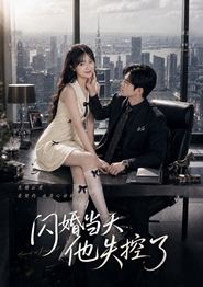 闪婚当天，他失控了