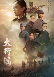太行谣