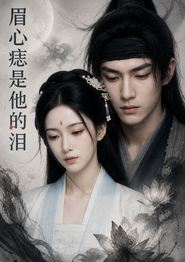 眉心痣是他的泪