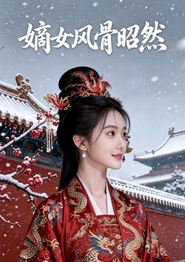 嫡女风骨昭然